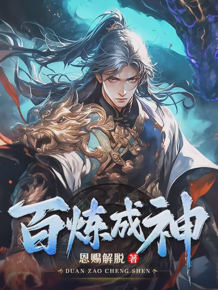 百炼成神