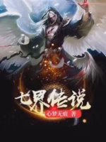 七界传说
