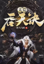 太荒吞天诀