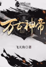 万古神帝
