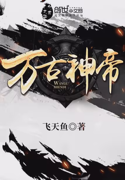 万古神帝