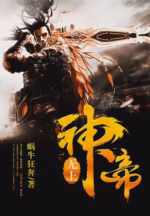 无上神帝