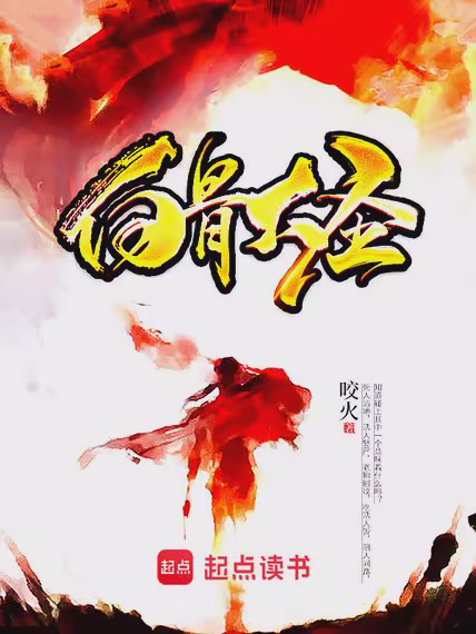白骨大圣