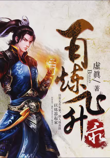 百炼飞升录