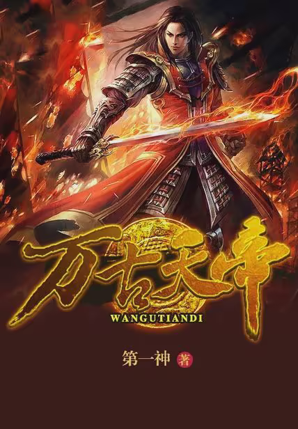 万古天帝