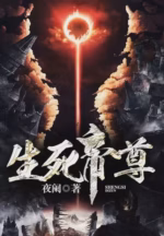 生死帝尊