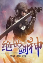 绝世剑神