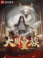 大周皇族