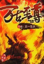万古至尊