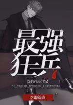最强狂兵