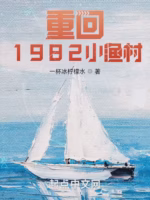 重回1982小渔村