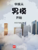 华娱从男模开始
