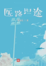 医路坦途