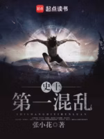 史上第一混乱