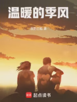 温暖的季风