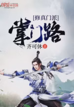 修真门派掌门路