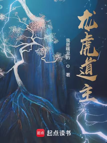 龙虎道主