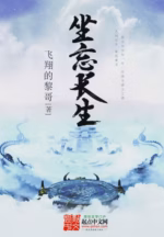 坐忘长生