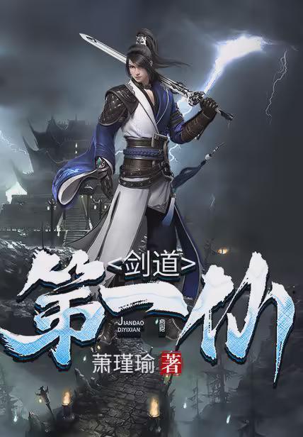 剑道第一仙