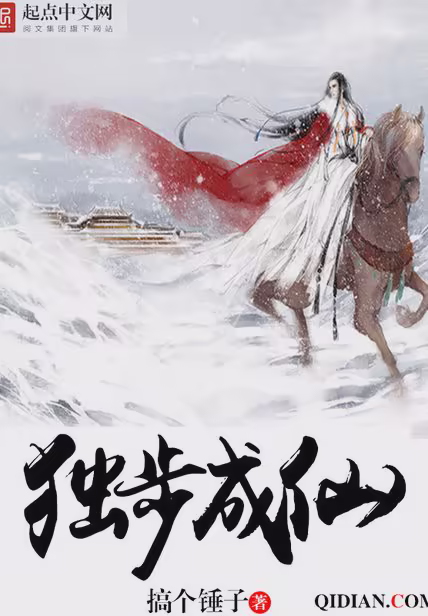 独步成仙
