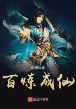 百炼成仙
