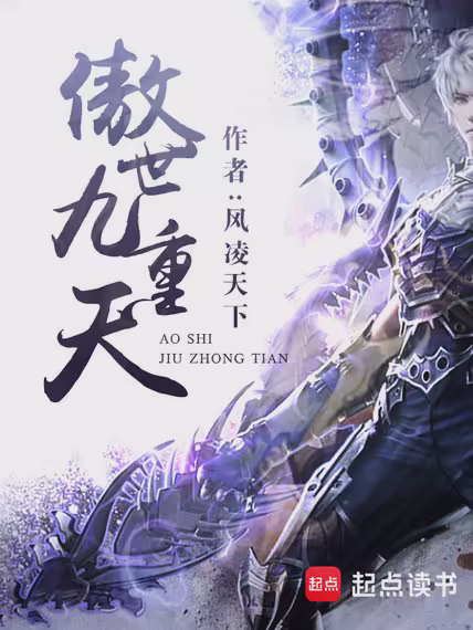 傲世九重天