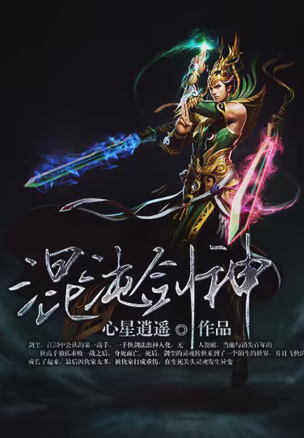 混沌剑神