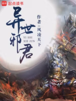 异世邪君