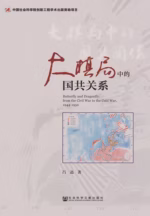 大棋局中的国共关系