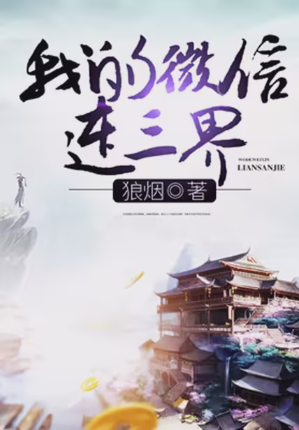 我的微信连三界
