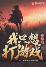 我只想安静地打游戏