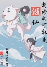 我修的可能是假仙