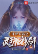 斗罗之灵珠神剑