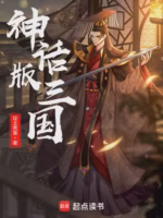 神话版三国