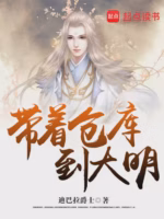 带着仓库到大明