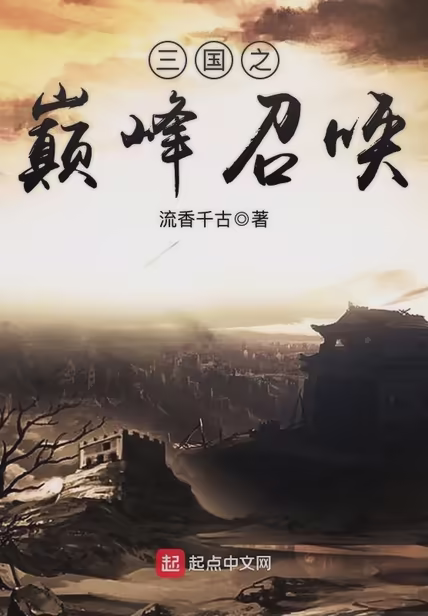 三国之巅峰召唤