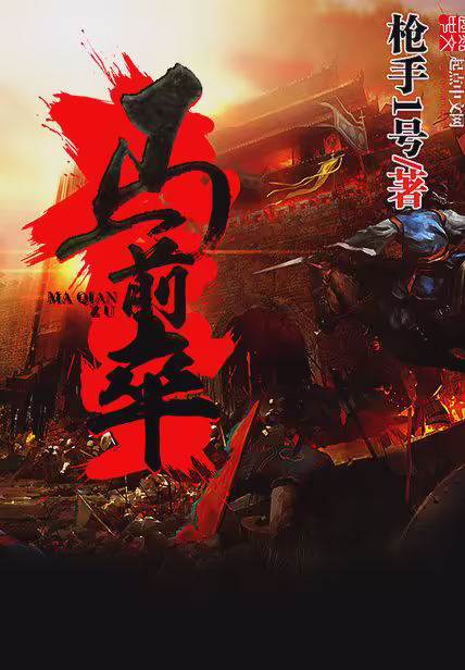 马前卒