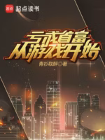 亏成首富从游戏开始