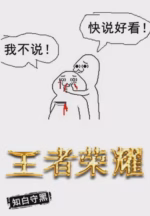 王者荣耀
