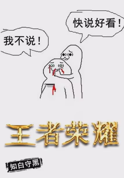 王者荣耀