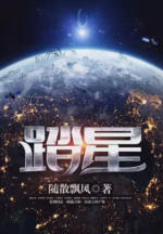 踏星