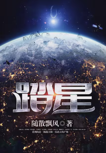 踏星