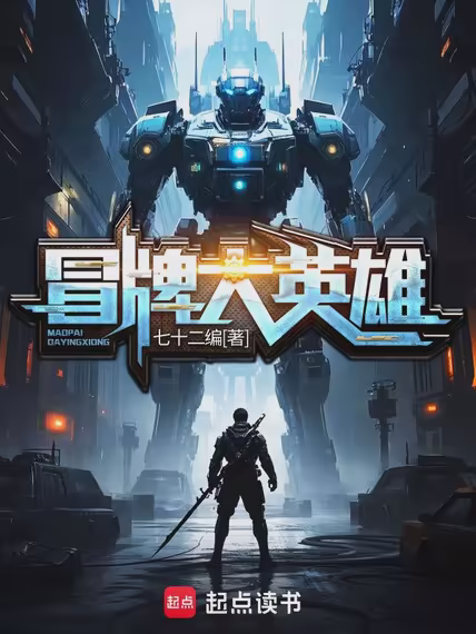 冒牌大英雄