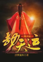 劫天运