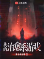 我的治愈系游戏