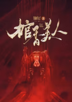 棺香美人
