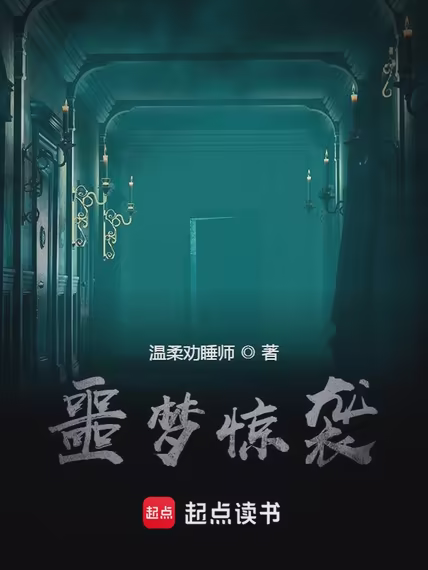 噩梦惊袭