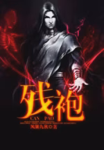 残袍