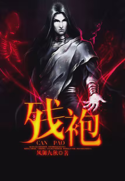 残袍