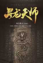 寻龙天师